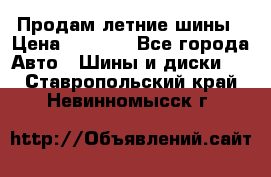 Продам летние шины › Цена ­ 8 000 - Все города Авто » Шины и диски   . Ставропольский край,Невинномысск г.